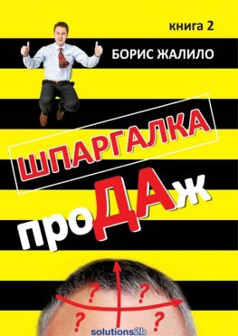 читать Шпаргалка проДАж. Книга 2
