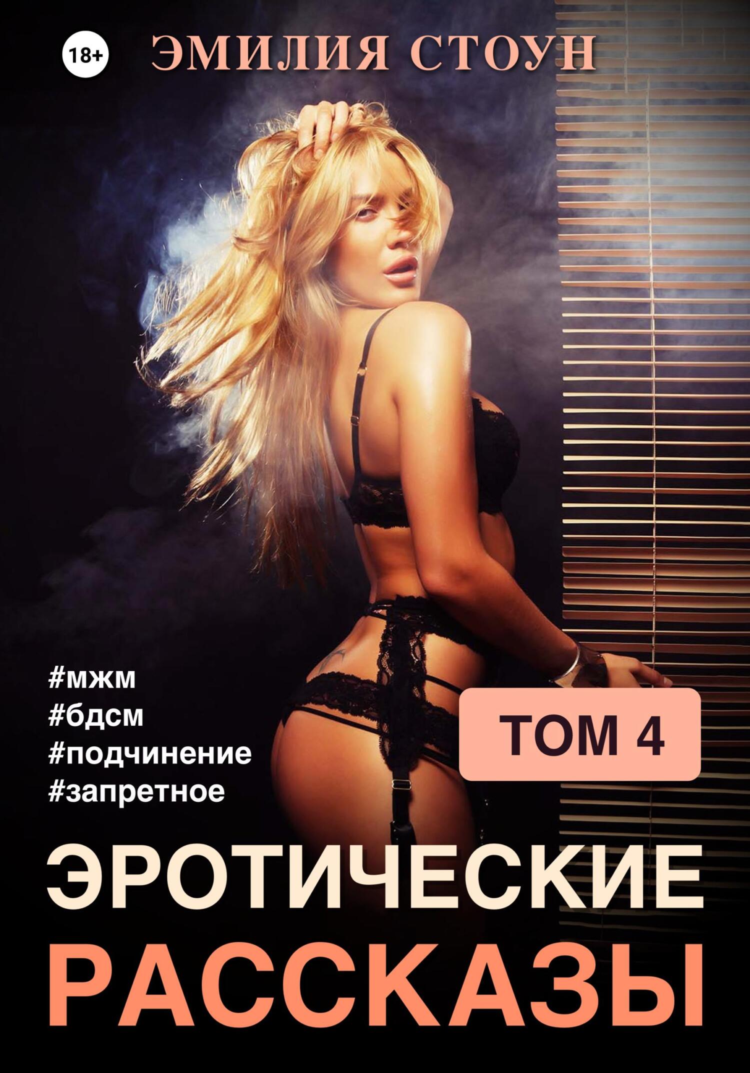 читать Эротические рассказы 4