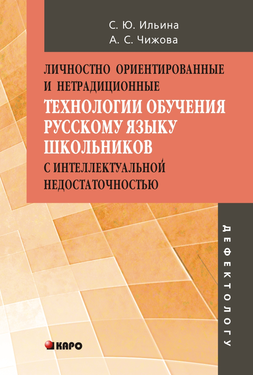 читать Личностно ориентированные и нетрадиционные технологии в обучении русскому языку школьников с интеллектуальной недостаточностью