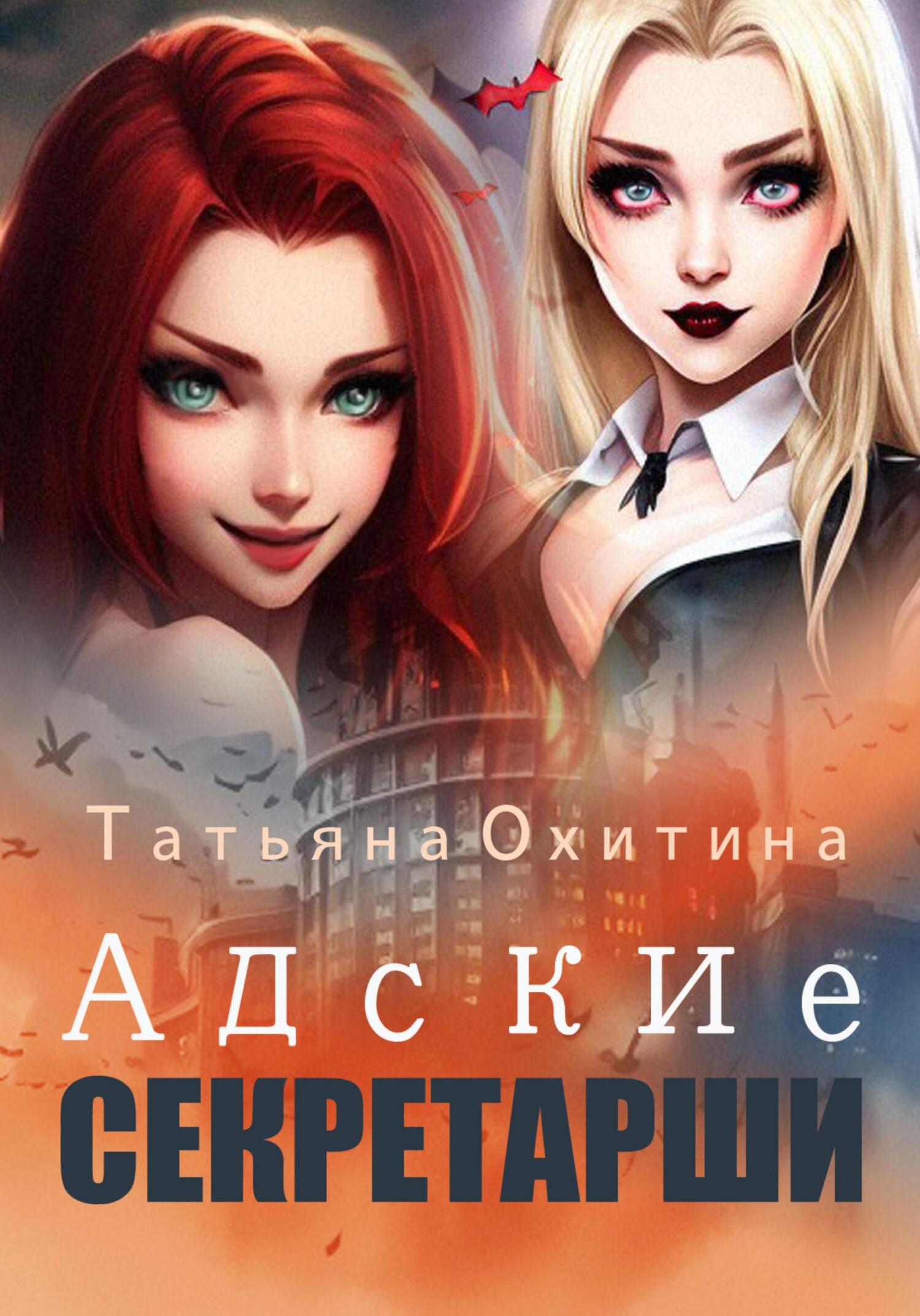 читать Адские секретарши