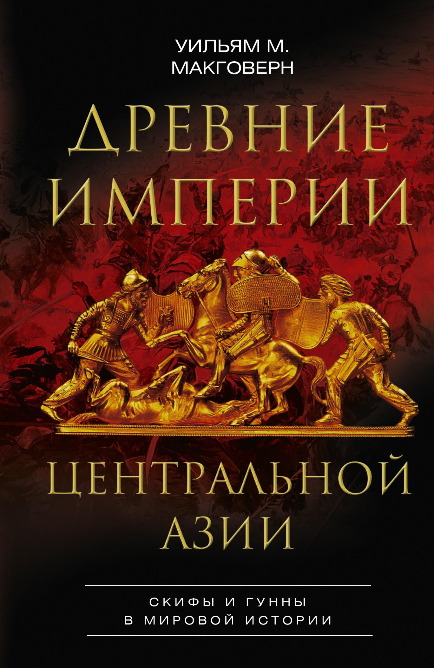 читать Древние империи Центральной Азии. Скифы и гунны в мировой истории