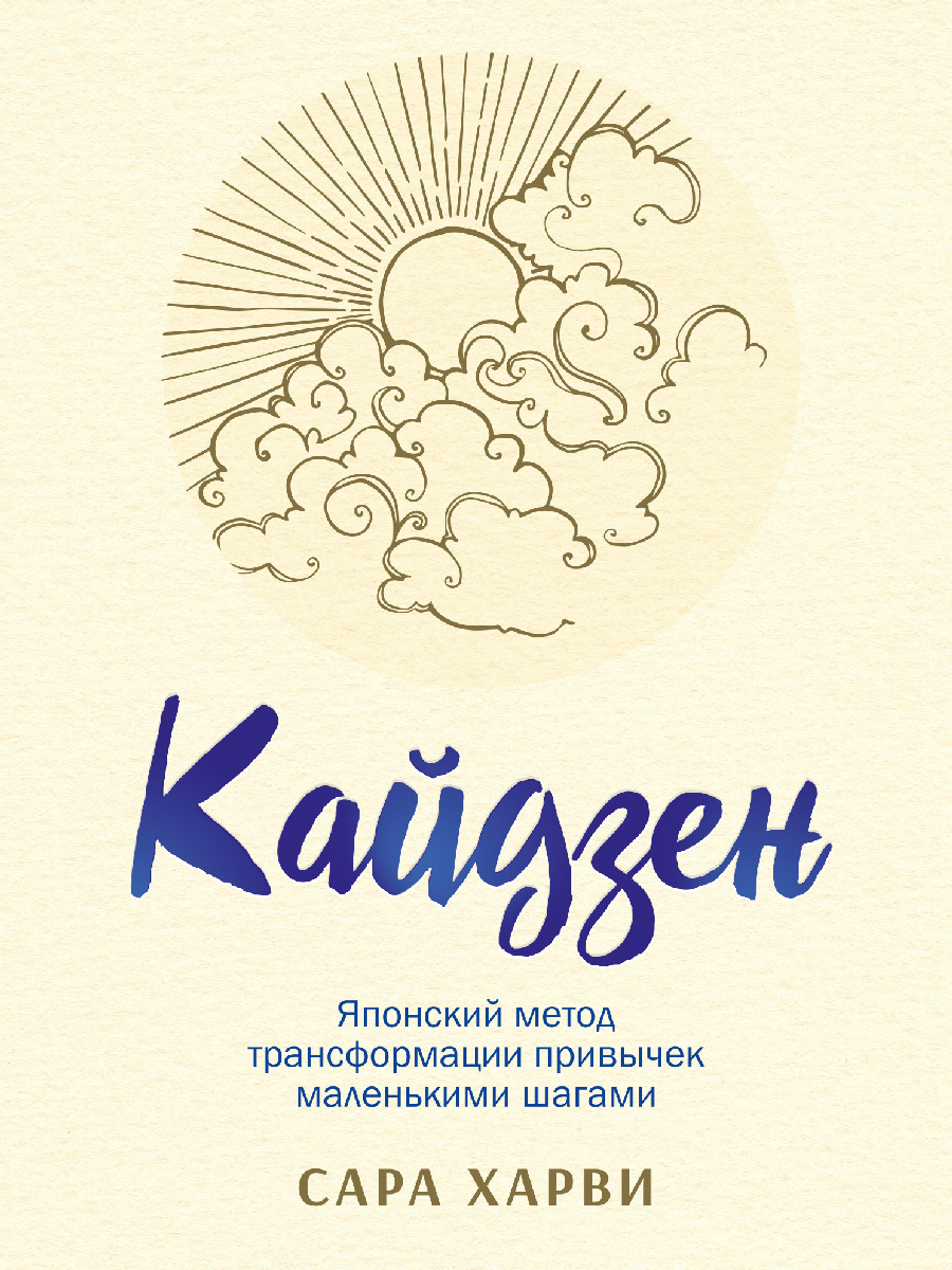 читать Кайдзен. Японский метод трансформации привычек маленькими шагами