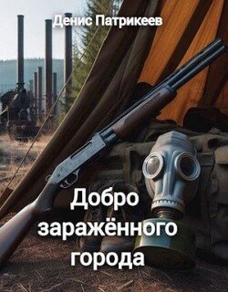 читать Добро заражённого города