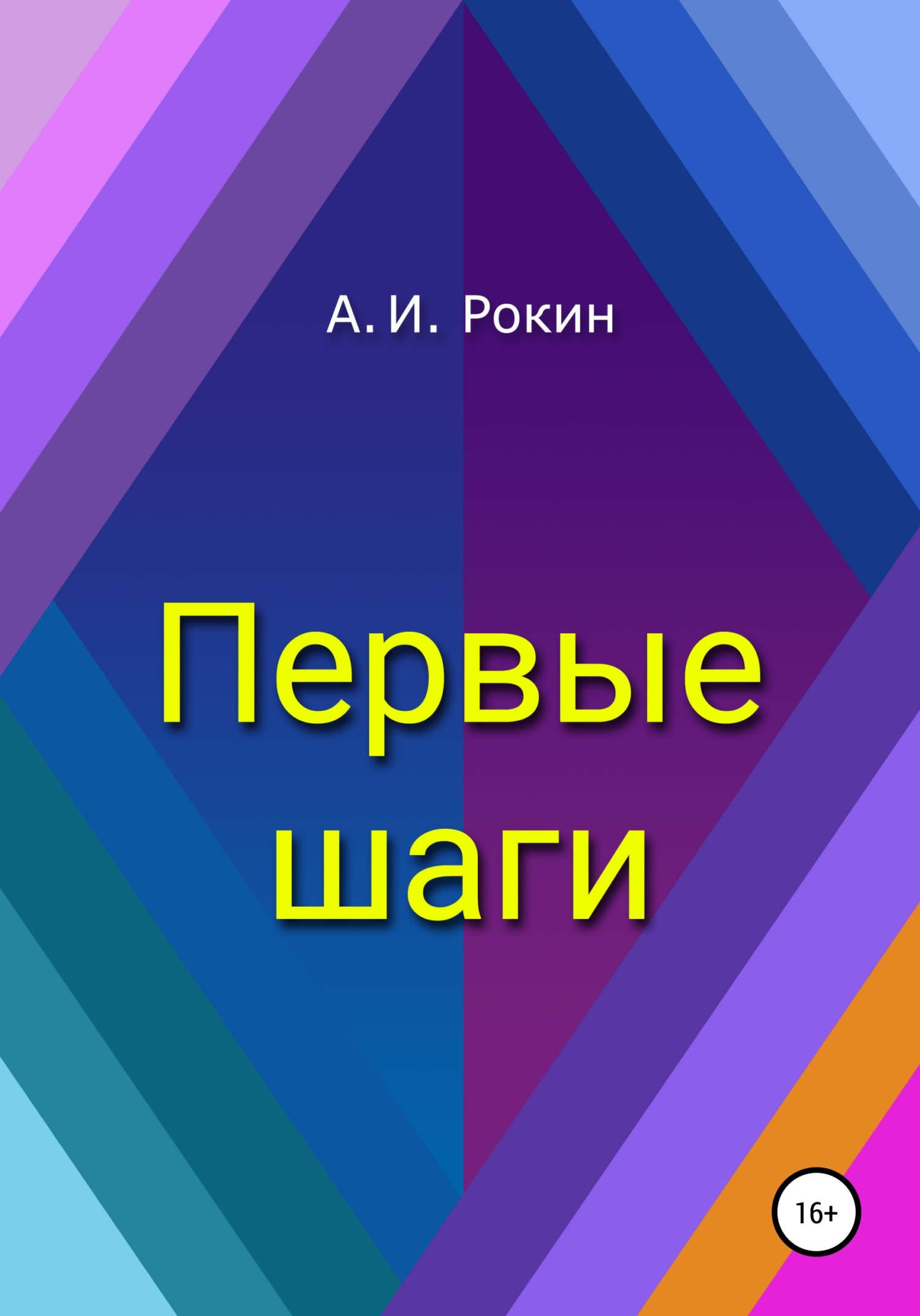 читать Первые шаги