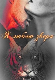 читать Я люблю зверя