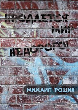читать Продаётся мир. Недорого!