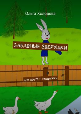 читать Забавные зверушки. Для друга и подружки
