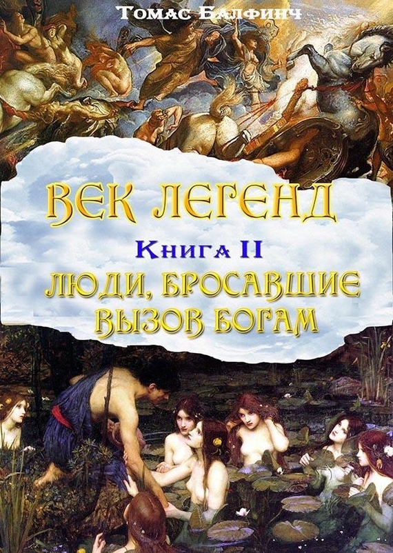 читать Всеобщая мифология. Часть II. Люди, бросавшие вызов богам