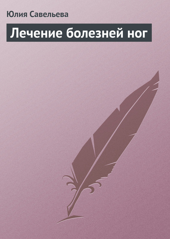 читать Лечение болезней ног