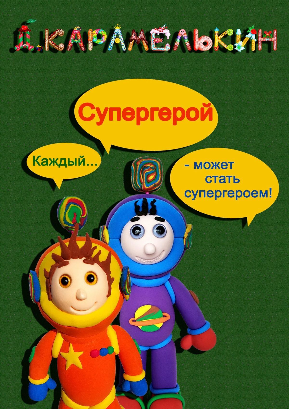 читать Супергерой