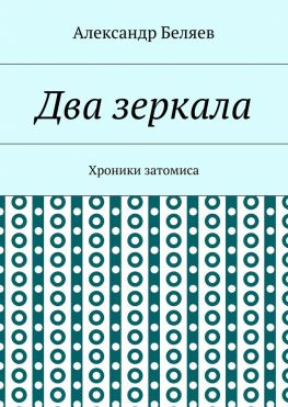 читать Два зеркала. Хроники затомиса