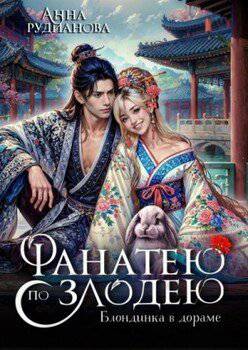 читать Фанатею по злодею