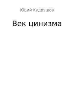 читать Век цинизма