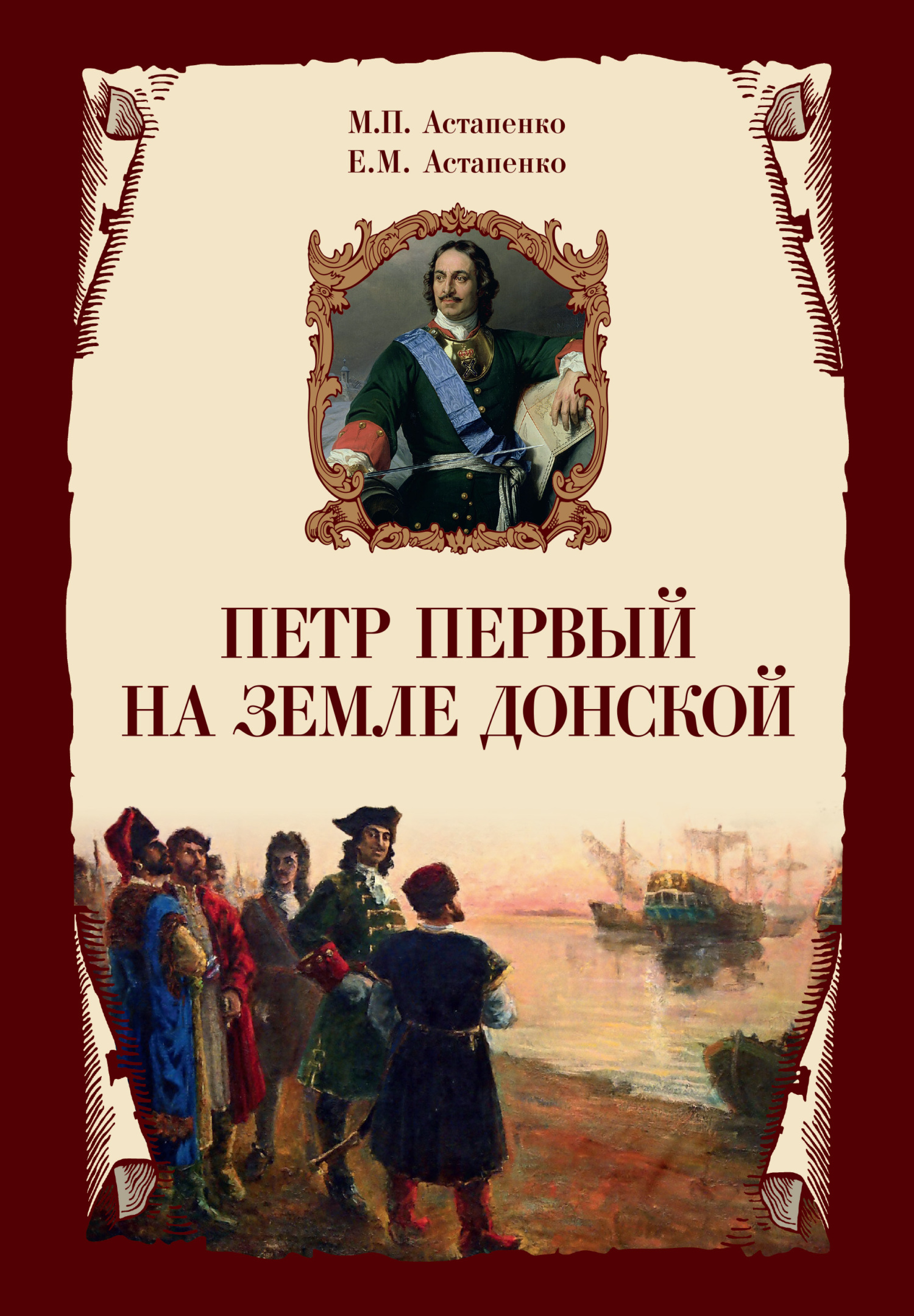 читать Петр Первый на земле Донской
