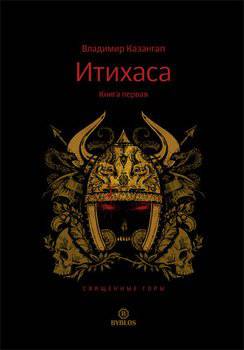 читать Итихаса. Священные горы. Книга 1
