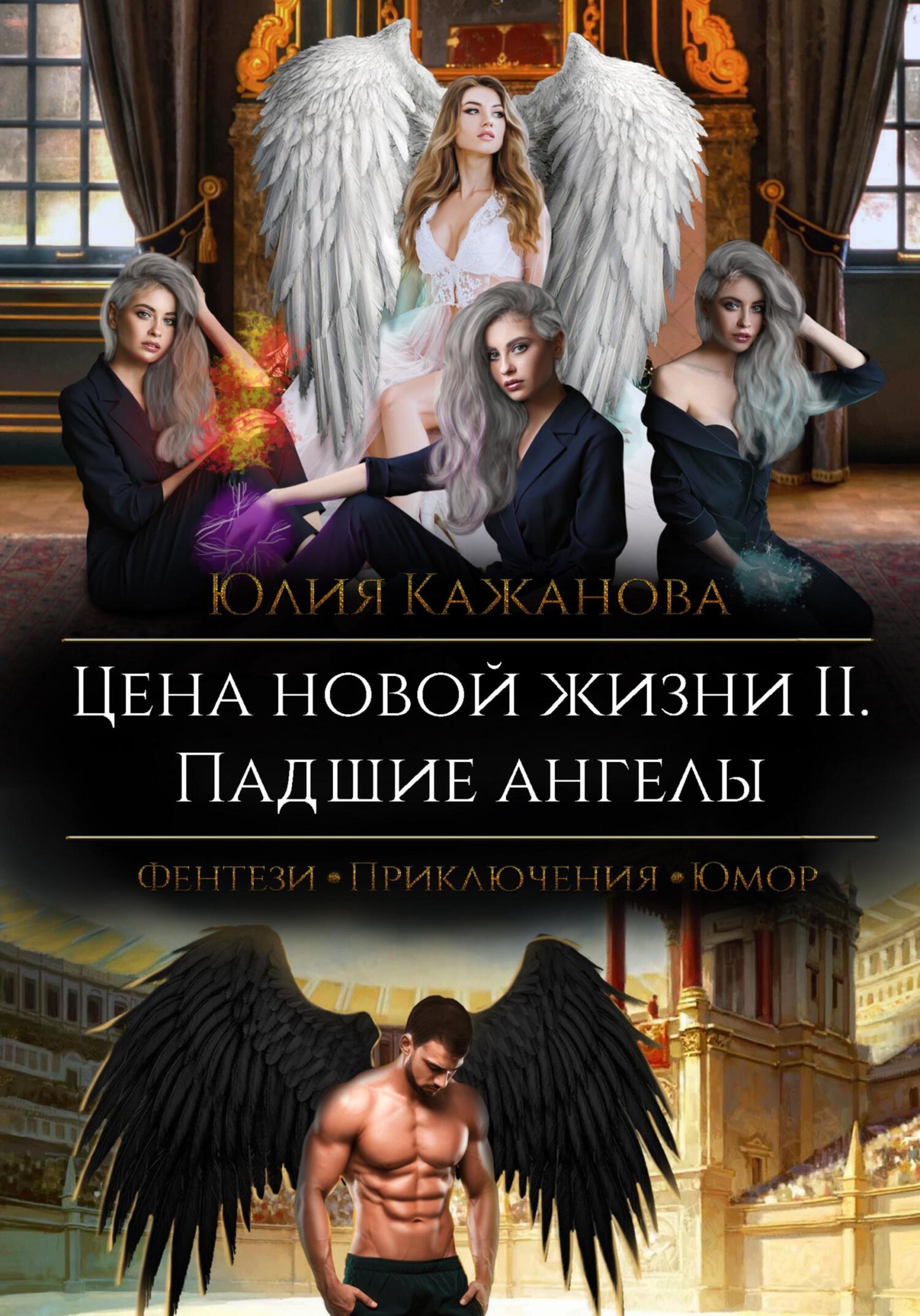 читать Цена новой жизни 2. Падшие Ангелы