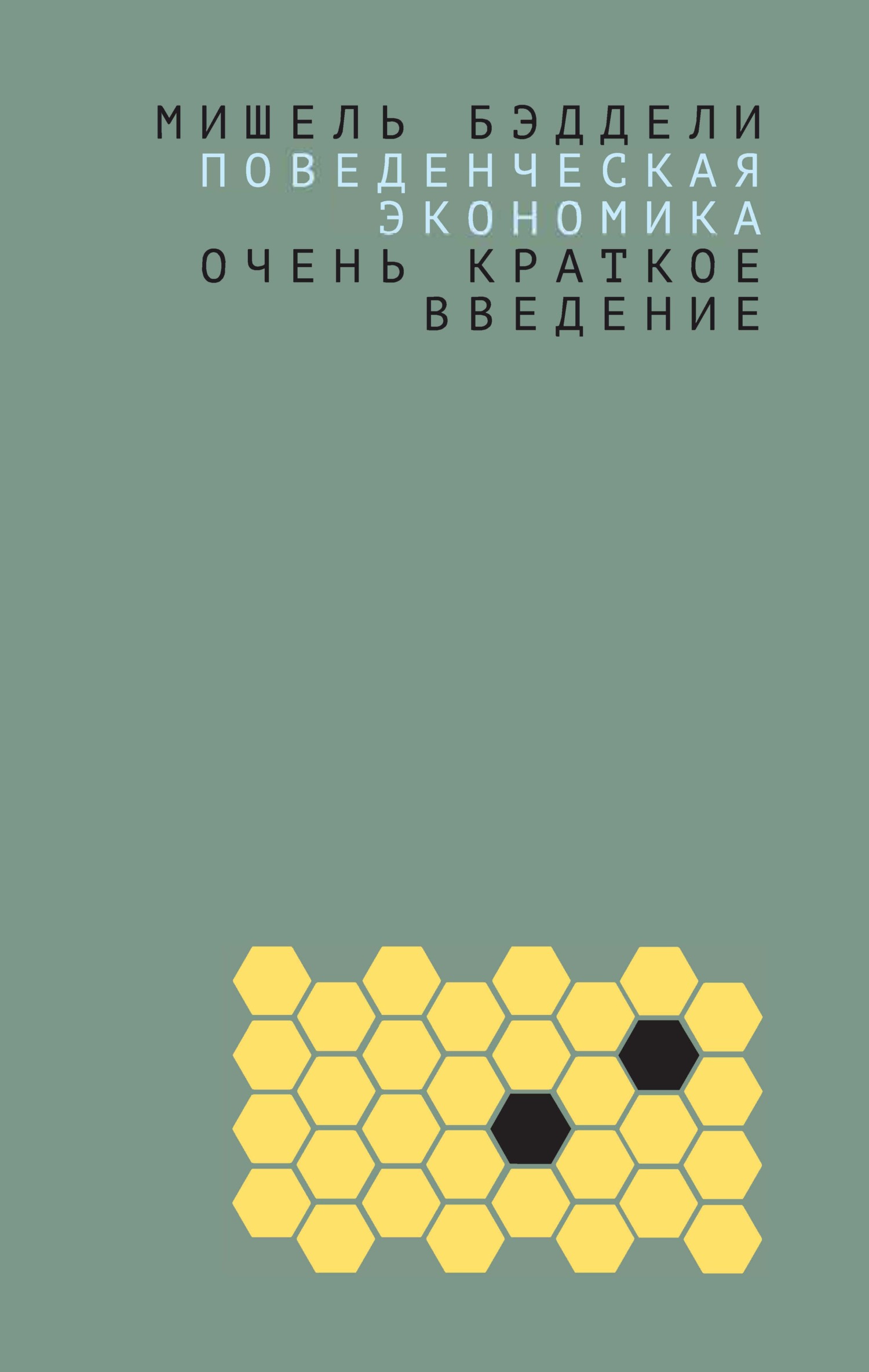 читать Поведенческая экономика: очень краткое введение