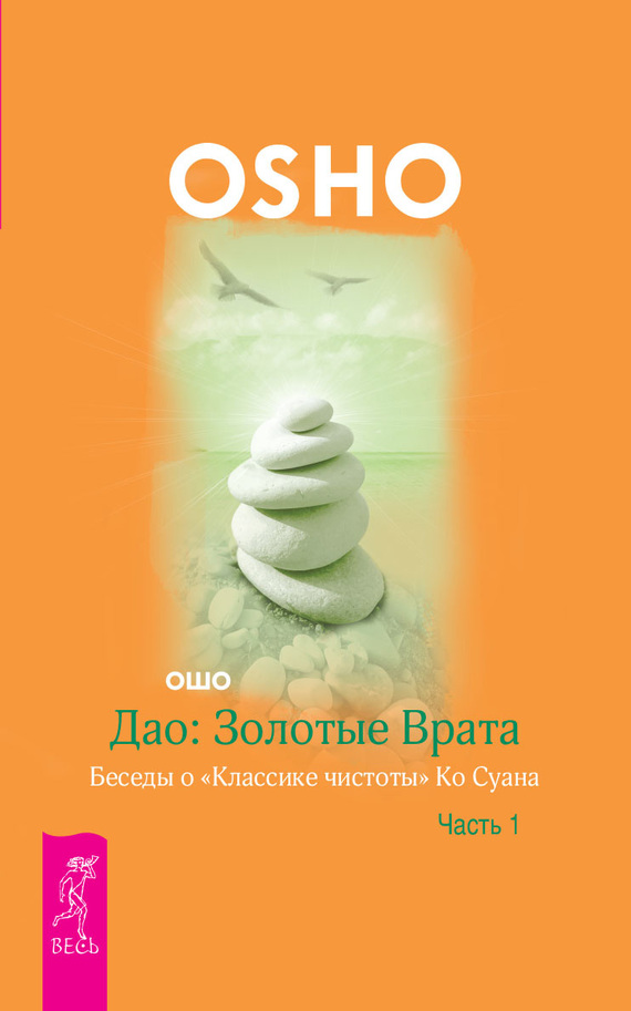 читать Дао: Золотые Врата. Беседы о «Классике чистоты» Ко Суана. Часть 1