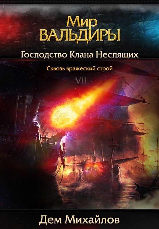 читать Сквозь вражеский строй