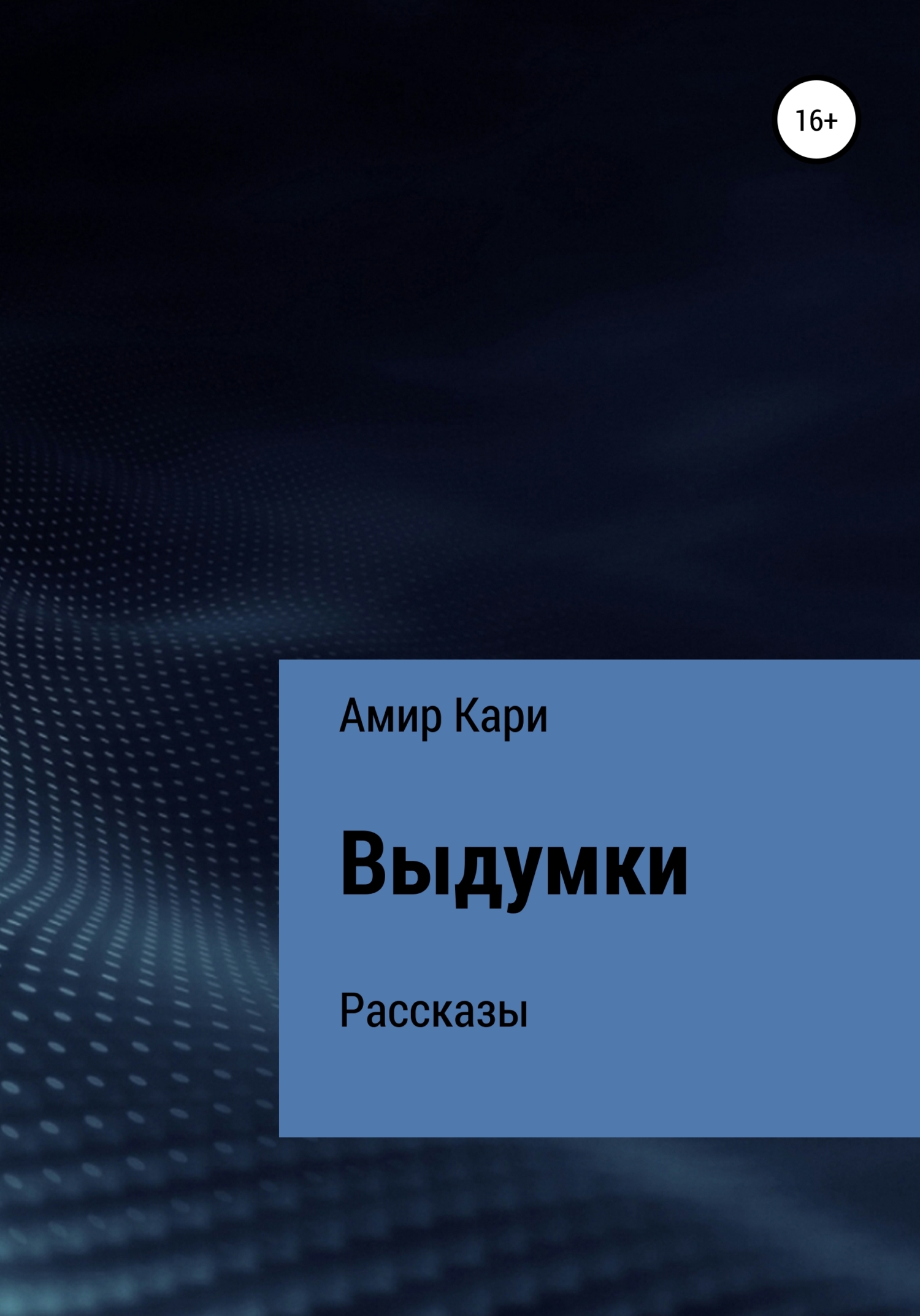 читать Выдумки