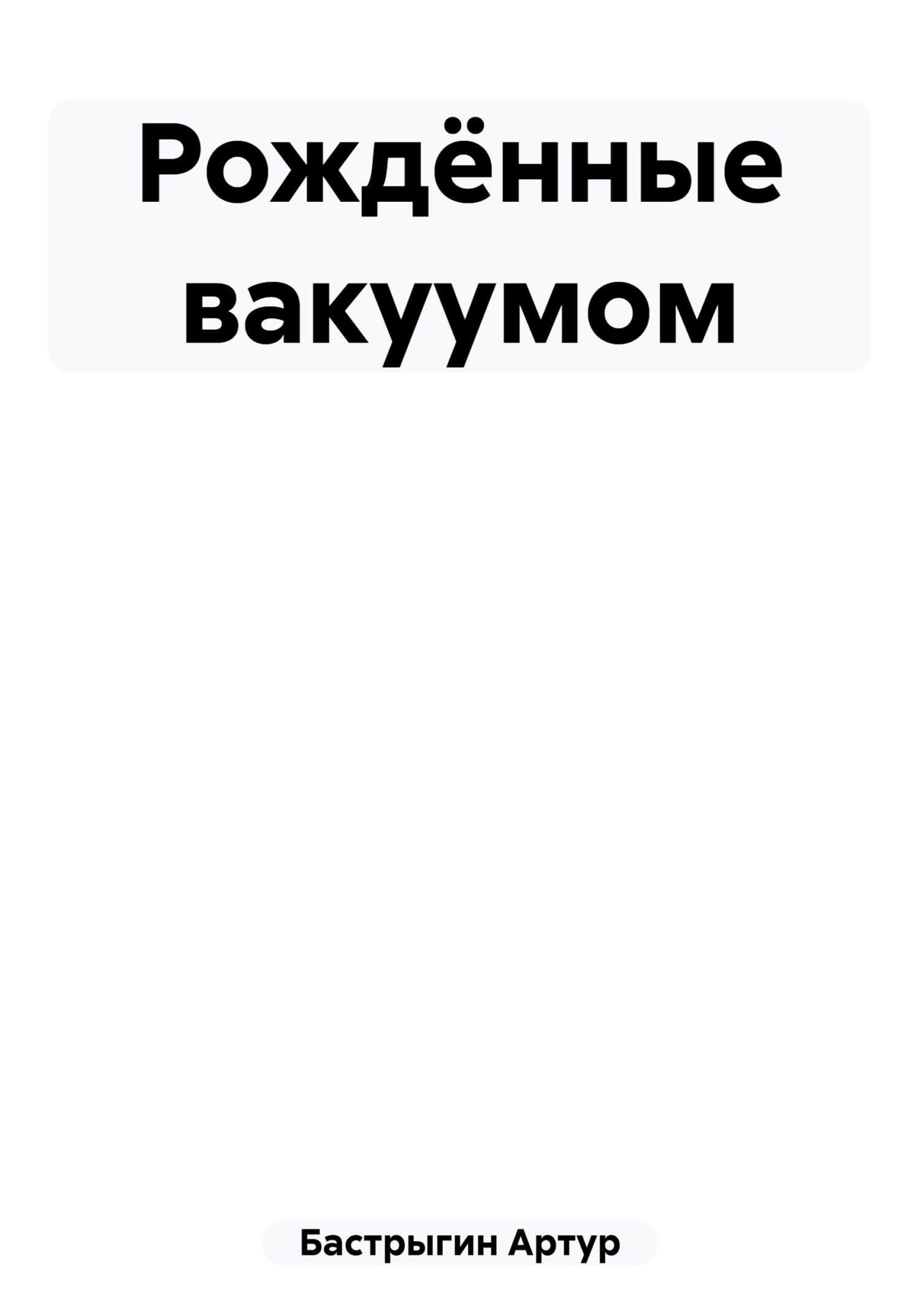 читать Рождённые вакуумом