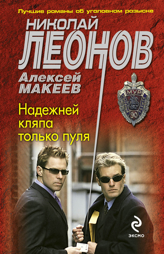 читать Надежней кляпа только пуля