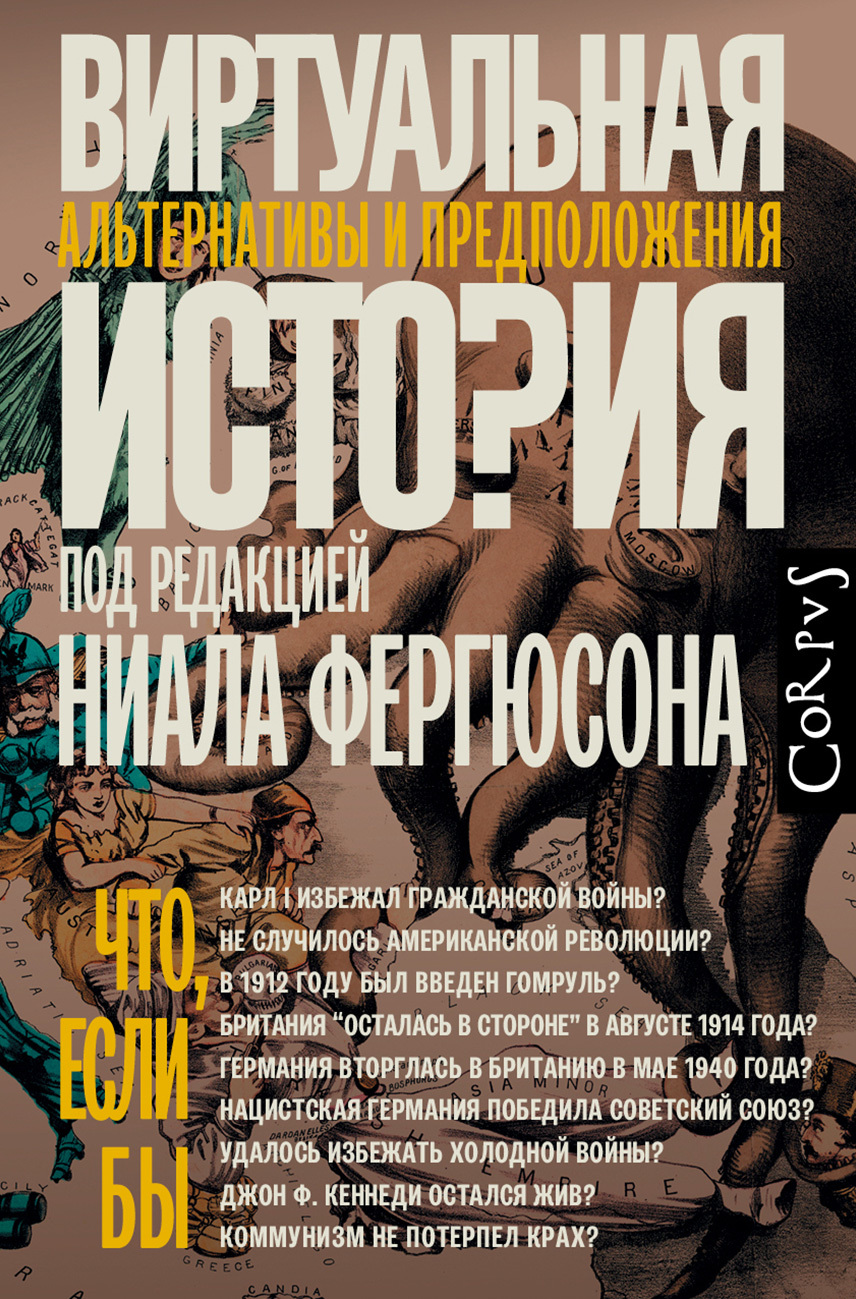 читать Виртуальная история: альтернативы и предположения