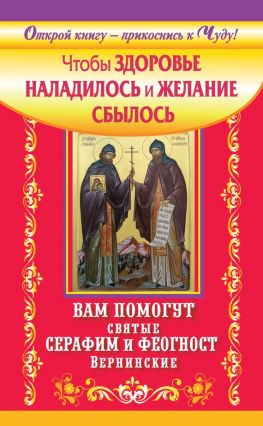 читать Чтобы здоровье наладилось и желание сбылось. Вам помогут святые Серафим и Феогност Вернинские