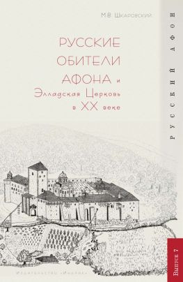 читать Русские обители Афона и Элладская Церковь в XX веке