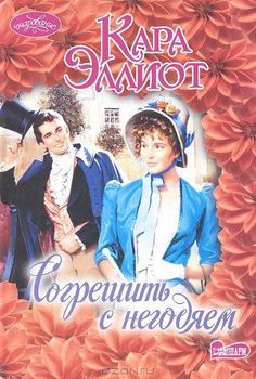 читать Согрешить с негодяем