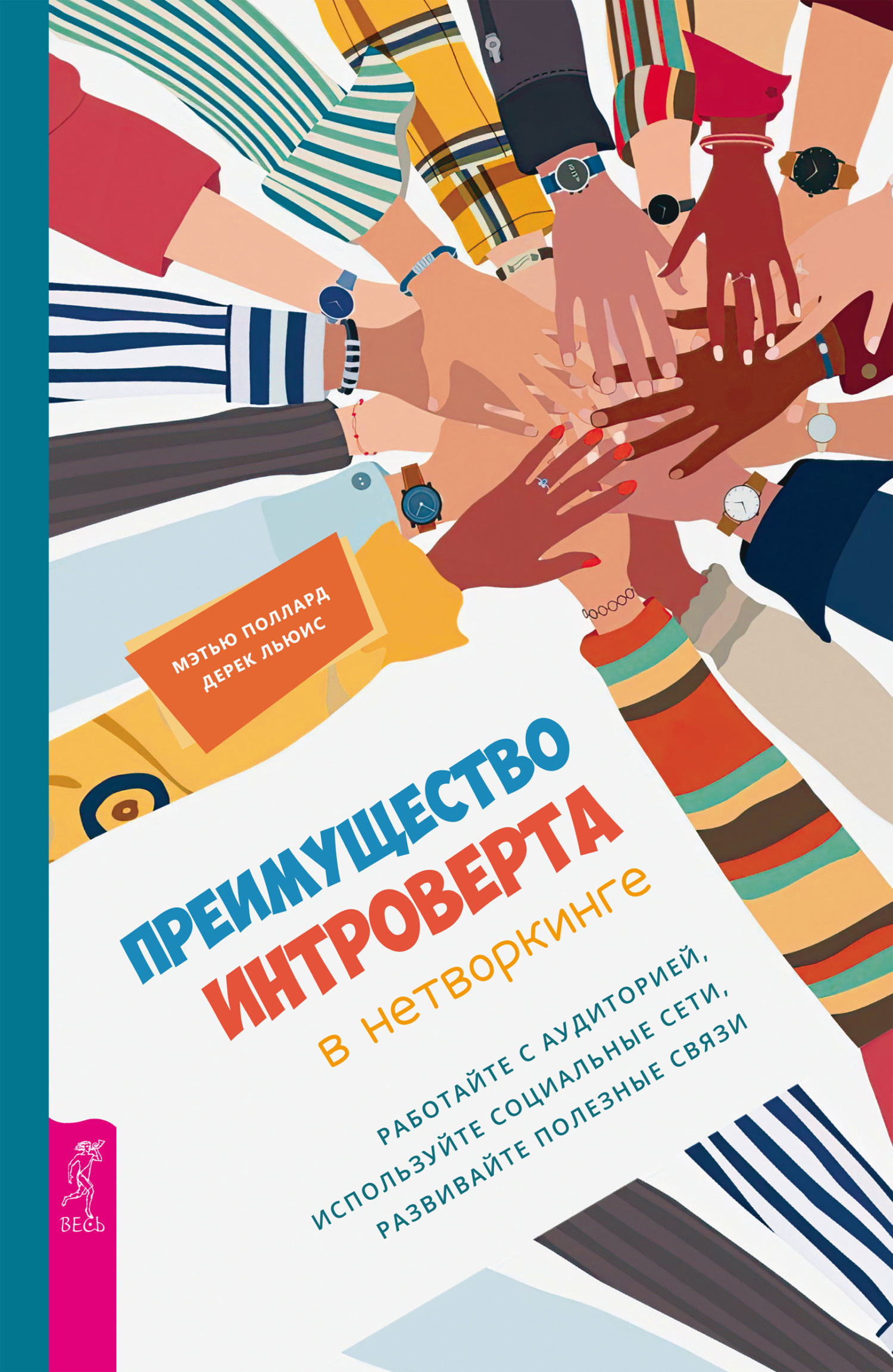 читать Преимущество интроверта в нетворкинге. Работайте с аудиторией, используйте социальные сети, развивайте полезные связи
