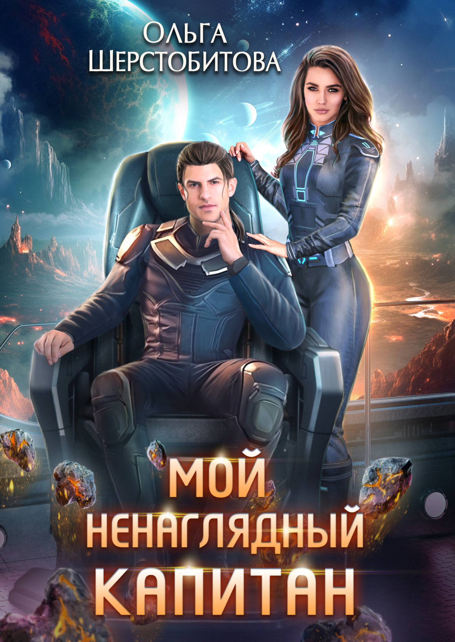 читать Мой ненаглядный капитан