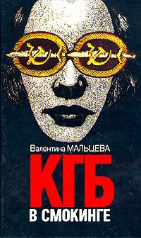 читать КГБ в смокинге. В двух книгах. Книга 2
