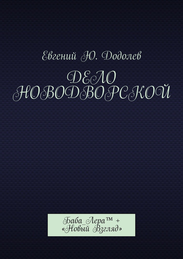 читать Дело Новодворской. Баба_Лера™ + «Новый Взгляд»