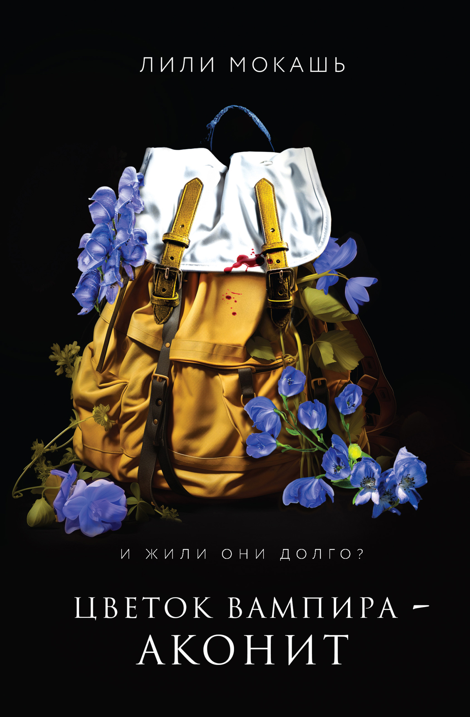 читать Цветок вампира – аконит