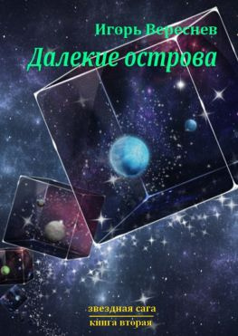 читать Далёкие острова. Звёздная сага. Книга вторая
