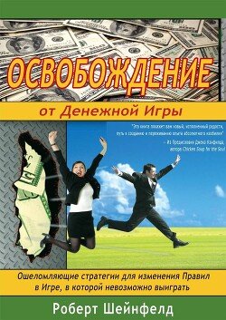 читать Освобождение от Денежной Игры