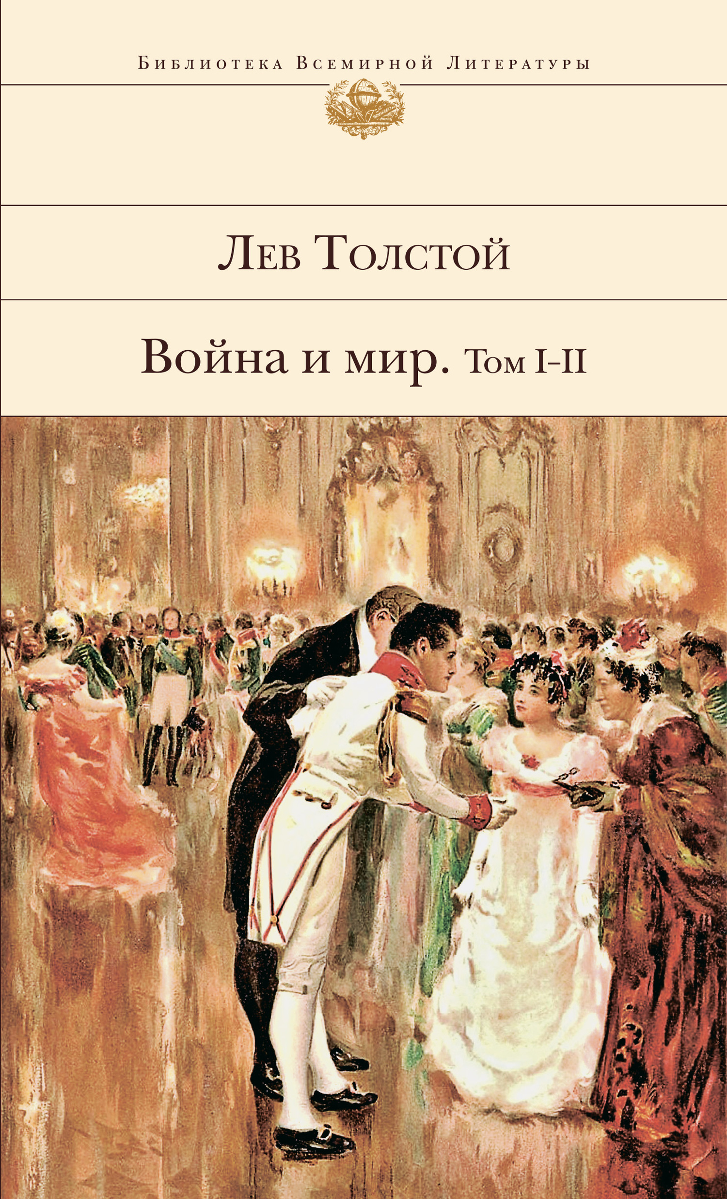 читать Война и мир. Том I–II