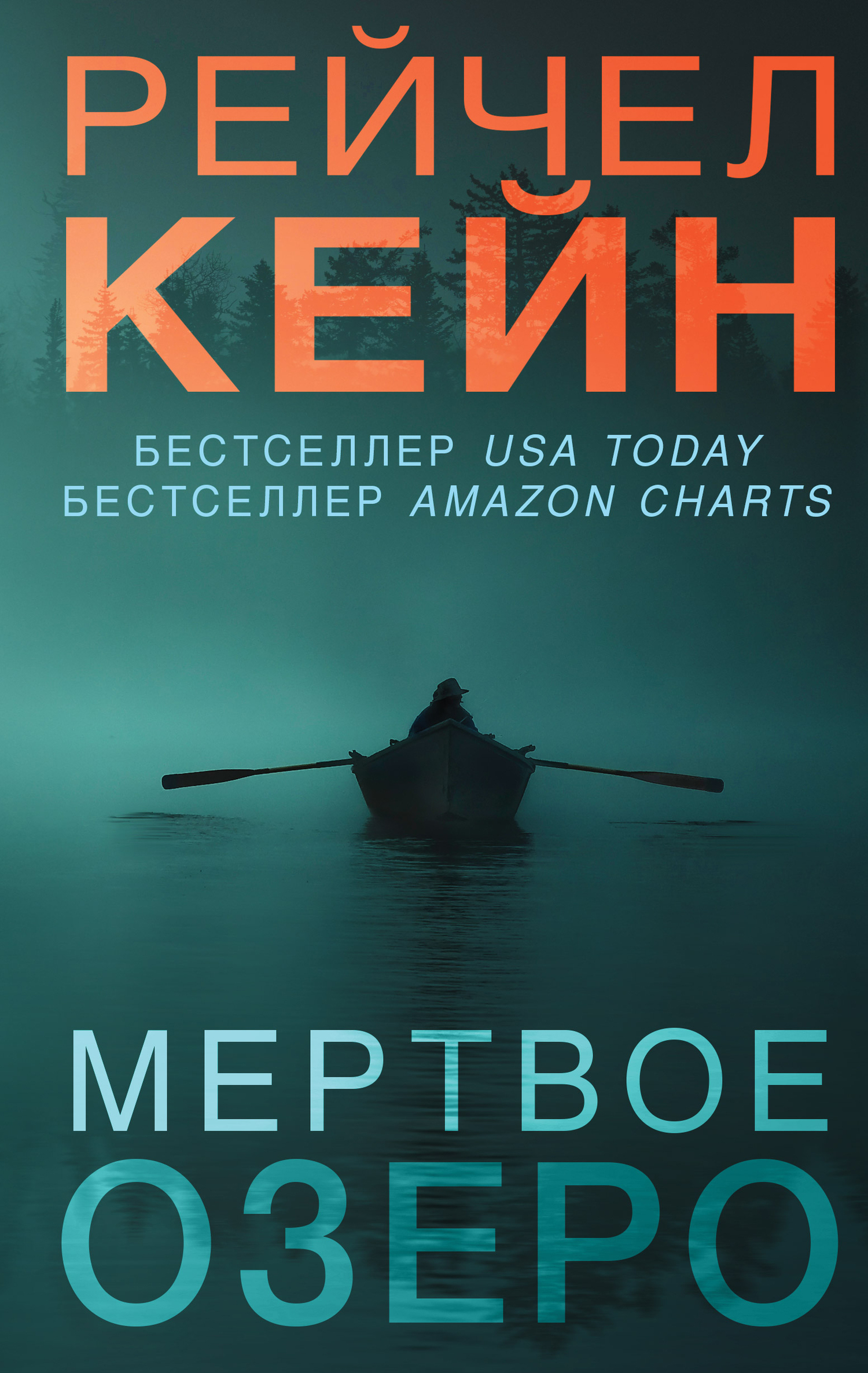 читать Мёртвое озеро