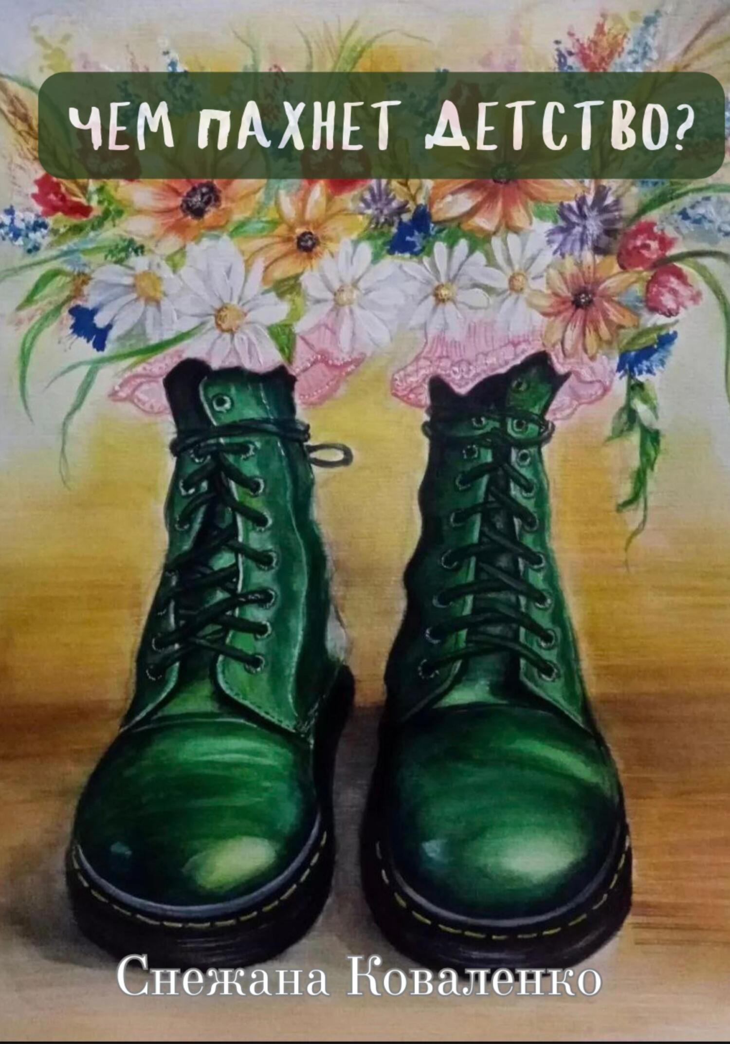 читать Чем пахнет детство?