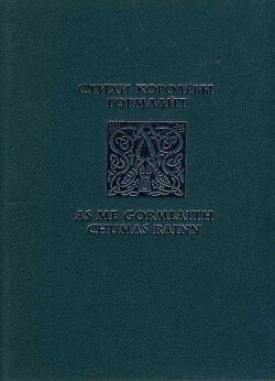 читать Стихи королевы Гормлайт