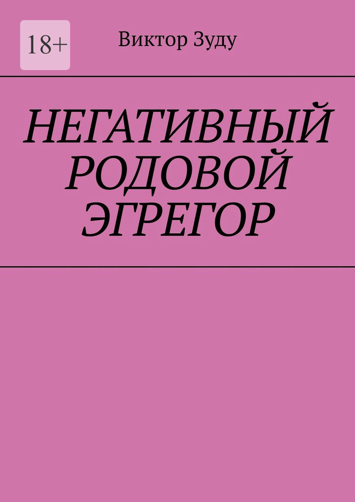 читать Негативный родовой эгрегор