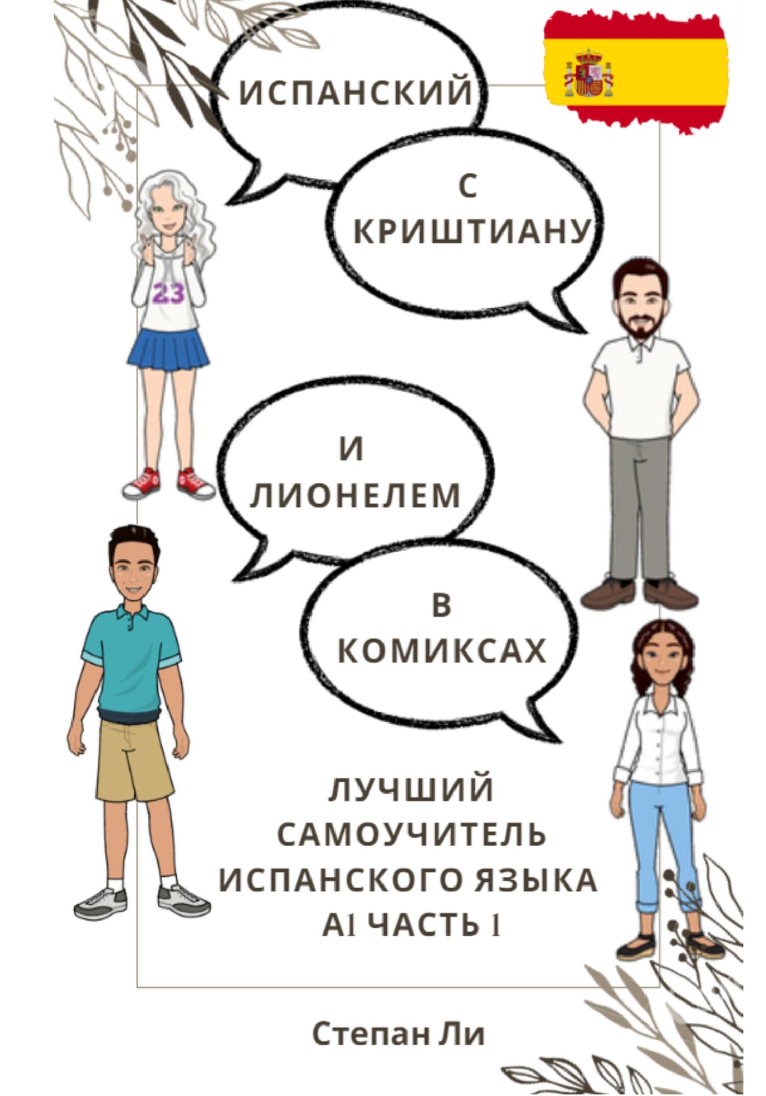 читать Испанский с Криштиану и Лионелем в комиксах. Лучший самоучитель испанского языка. А1 часть 1