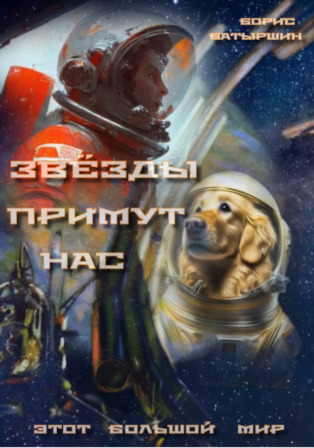 читать Звёзды примут нас