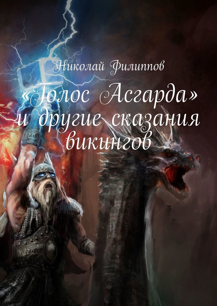 читать «Голос Асгарда» и другие сказания викингов