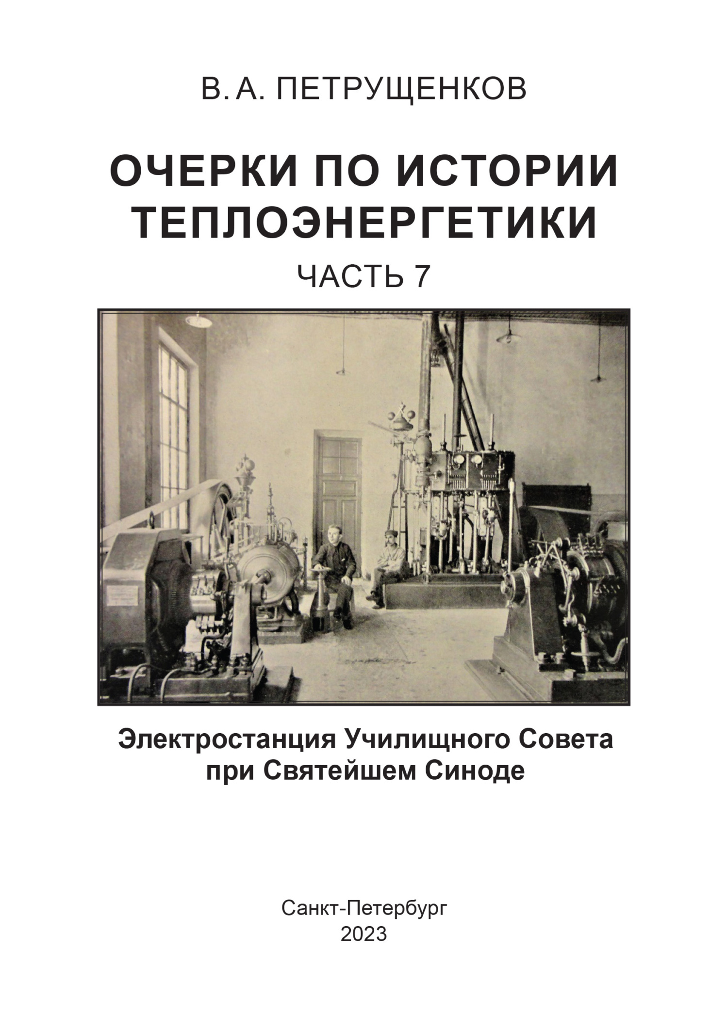 читать Очерки по истории теплоэнергетики. Часть 7. Электростанция Училищного Совета при Святейшем Синоде
