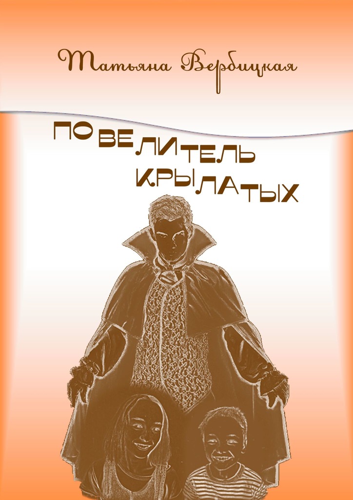 читать Повелитель Крылатых