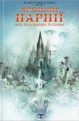 читать Лев, Біла Відьма та шафа
