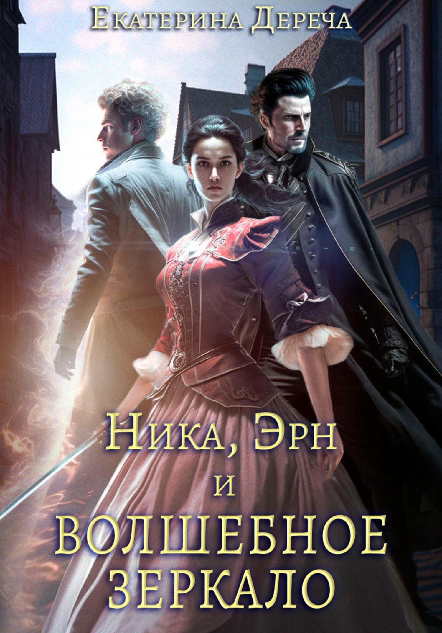 читать Ника, Эрн и волшебное зеркало