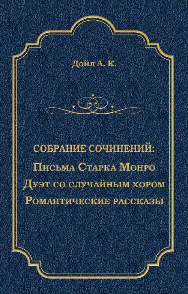 читать Письма Старка Монро. Дуэт со случайным хором. Романтические рассказы (сборник)
